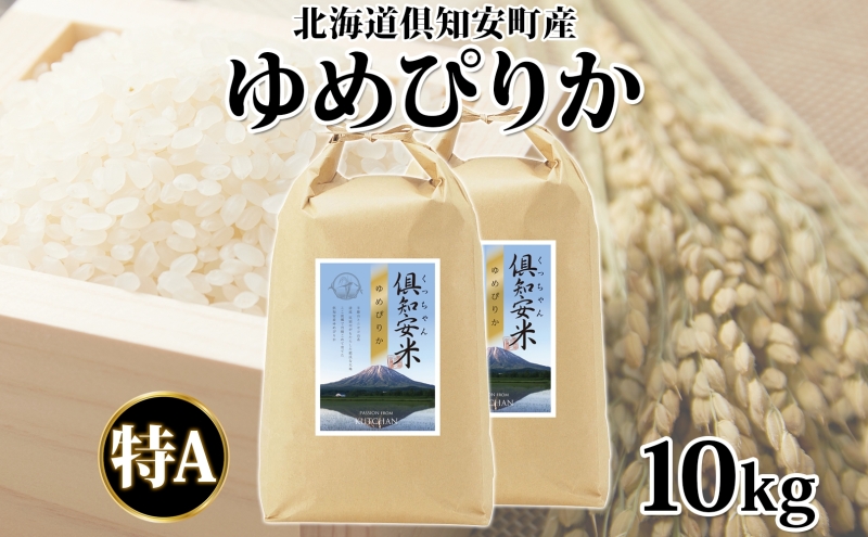 北海道 倶知安町産 ゆめぴりか 精米 5kg×2袋 計10kg 米 特A 白米 お米 道産米 ブランド米 契約農家 ごはん 炊き立て ご飯 もちもち  国産 人気 お取り寄せ ギフト 贈り物 備蓄 保存 おまとめ買い ショクレン 送料無料 倶知安