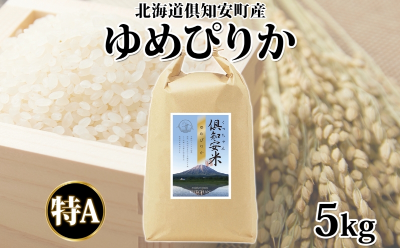 北海道 倶知安町産 ゆめぴりか 精米 5kg 米 特A 白米 お米 道産米 ブランド米 契約農家 ごはん 炊き立て ご飯 もちもち  国産 人気 お取り寄せ ギフト 贈り物 備蓄 保存 おまとめ買い ショクレン 送料無料 倶知安