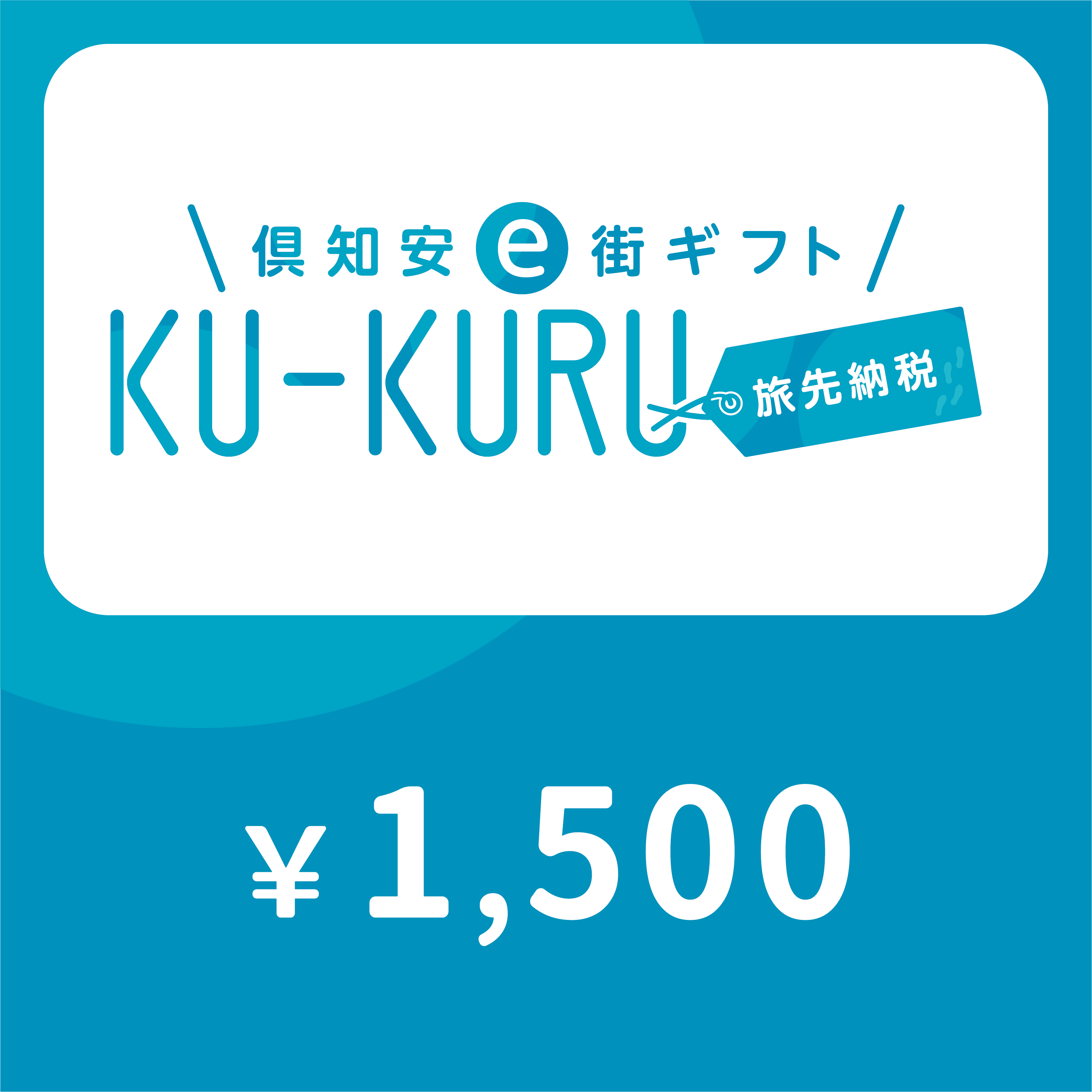 【ANAの旅先納税】倶知安町e街ギフト KU-KURU 1,500円分