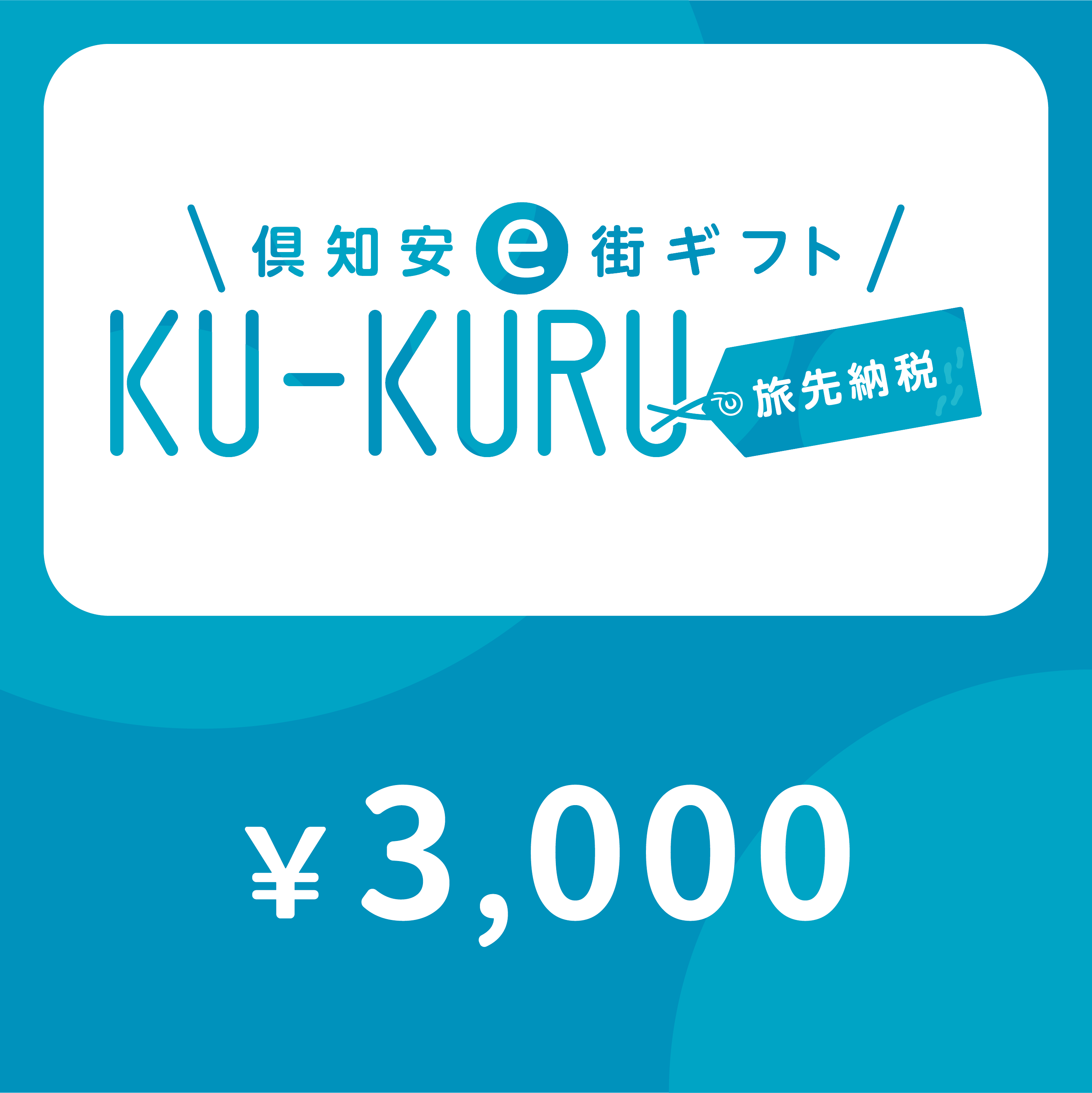 【ANAの旅先納税】倶知安町e街ギフト KU-KURU 3,000円分