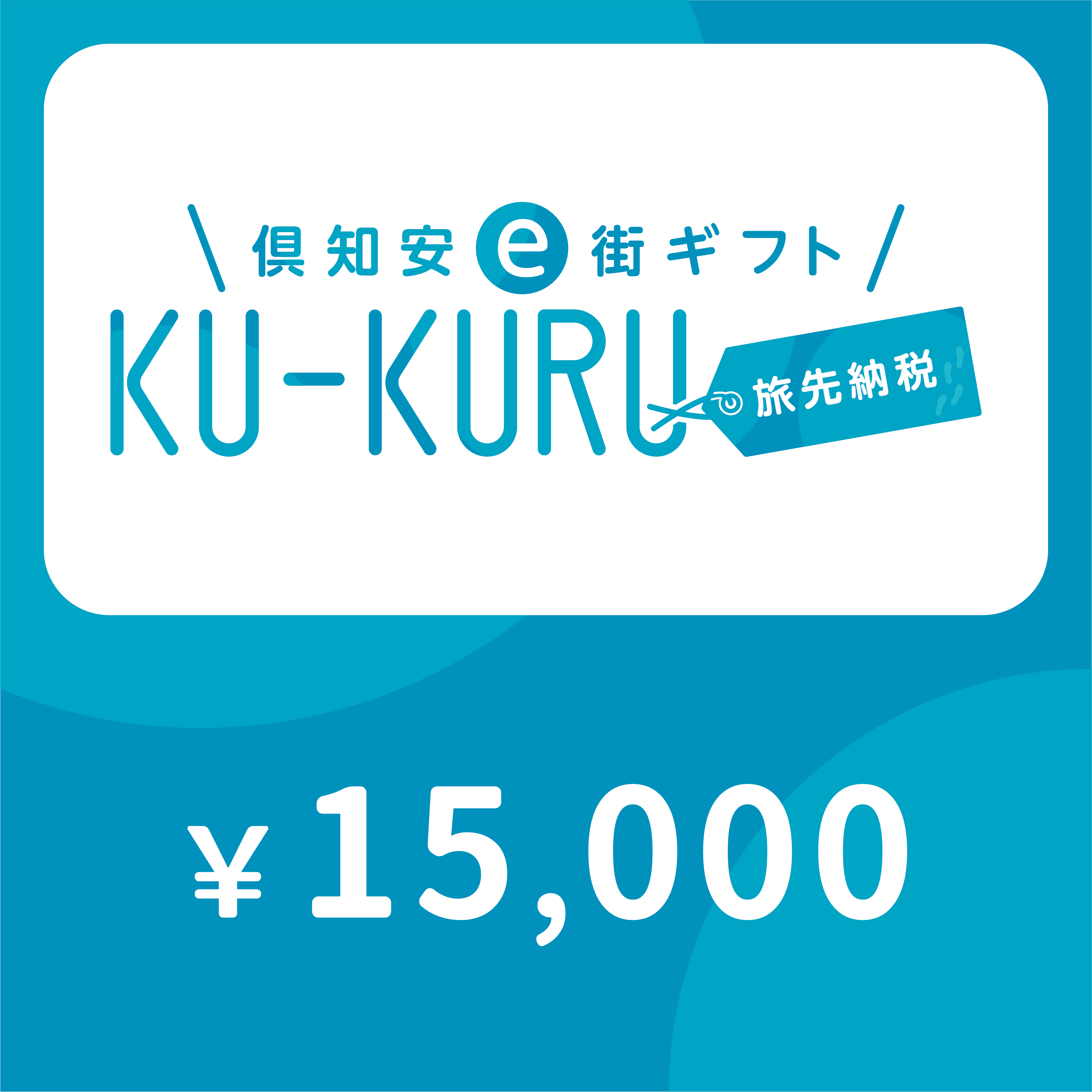 【ANAの旅先納税】倶知安町e街ギフト KU-KURU 15,000円分