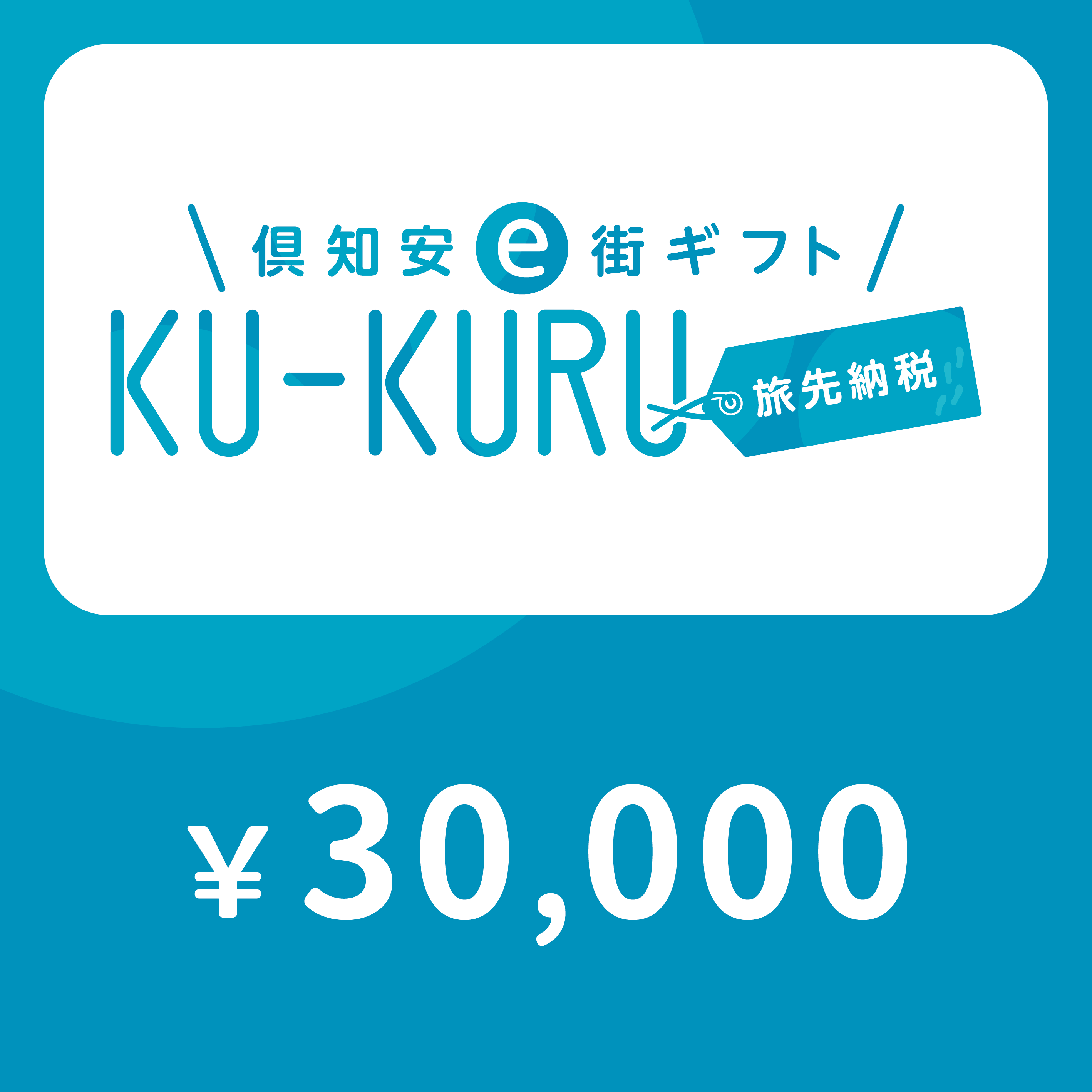 【ANAの旅先納税】倶知安町e街ギフト KU-KURU 30,000円分