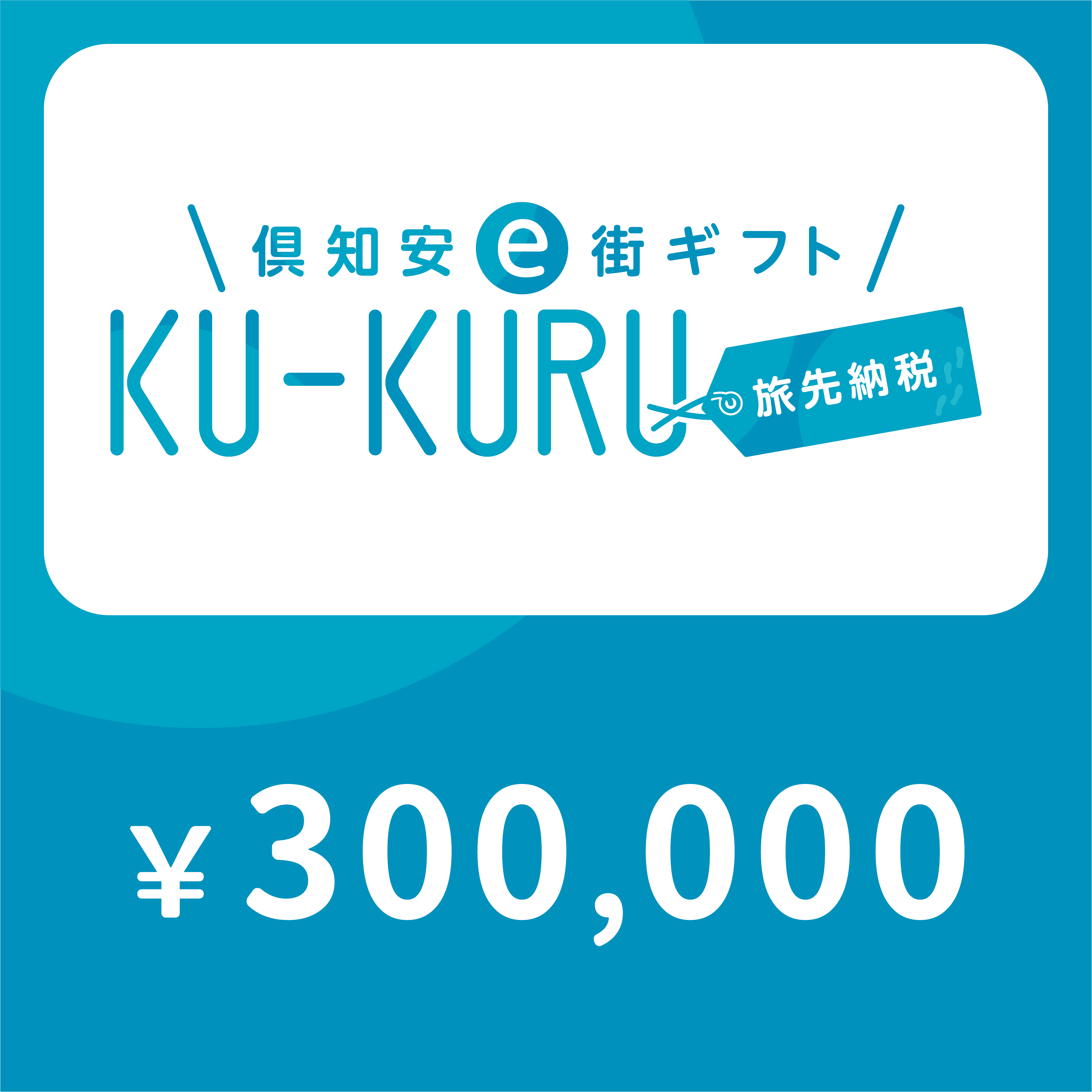 【ANAの旅先納税】倶知安町e街ギフト KU-KURU 300,000円分