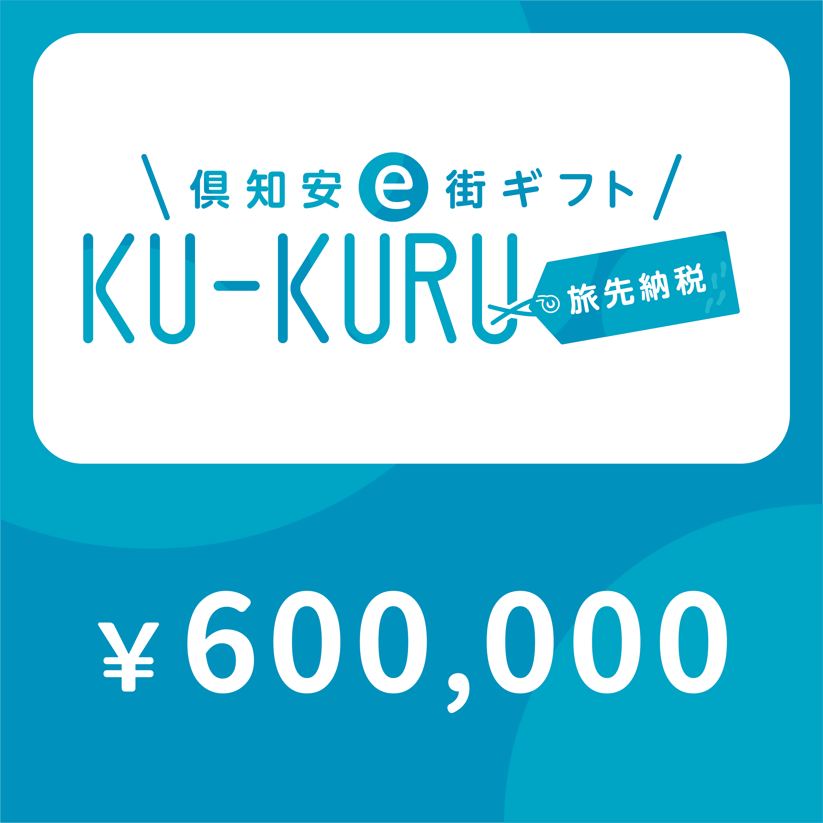 【ANAの旅先納税】倶知安町e街ギフト KU-KURU 600,000円分
