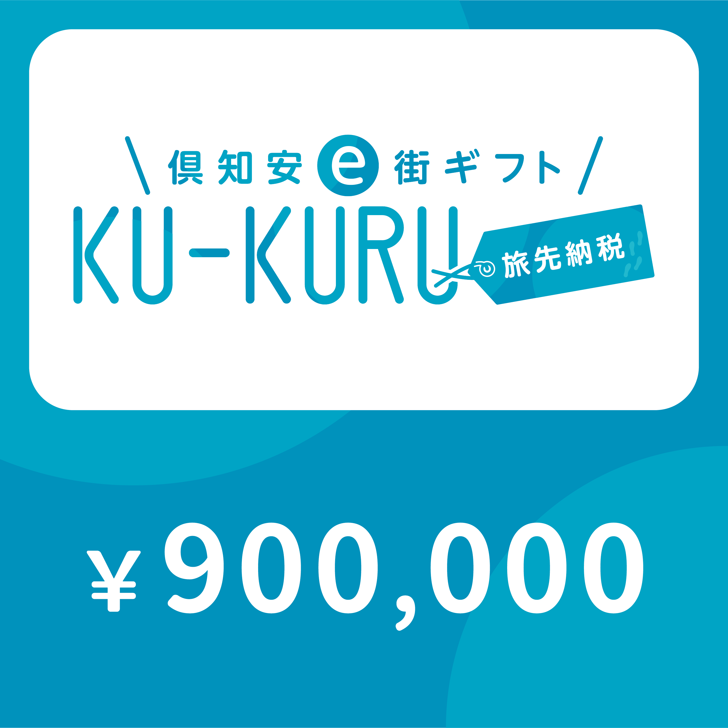 【ANAの旅先納税】倶知安町e街ギフト KU-KURU 900,000円分