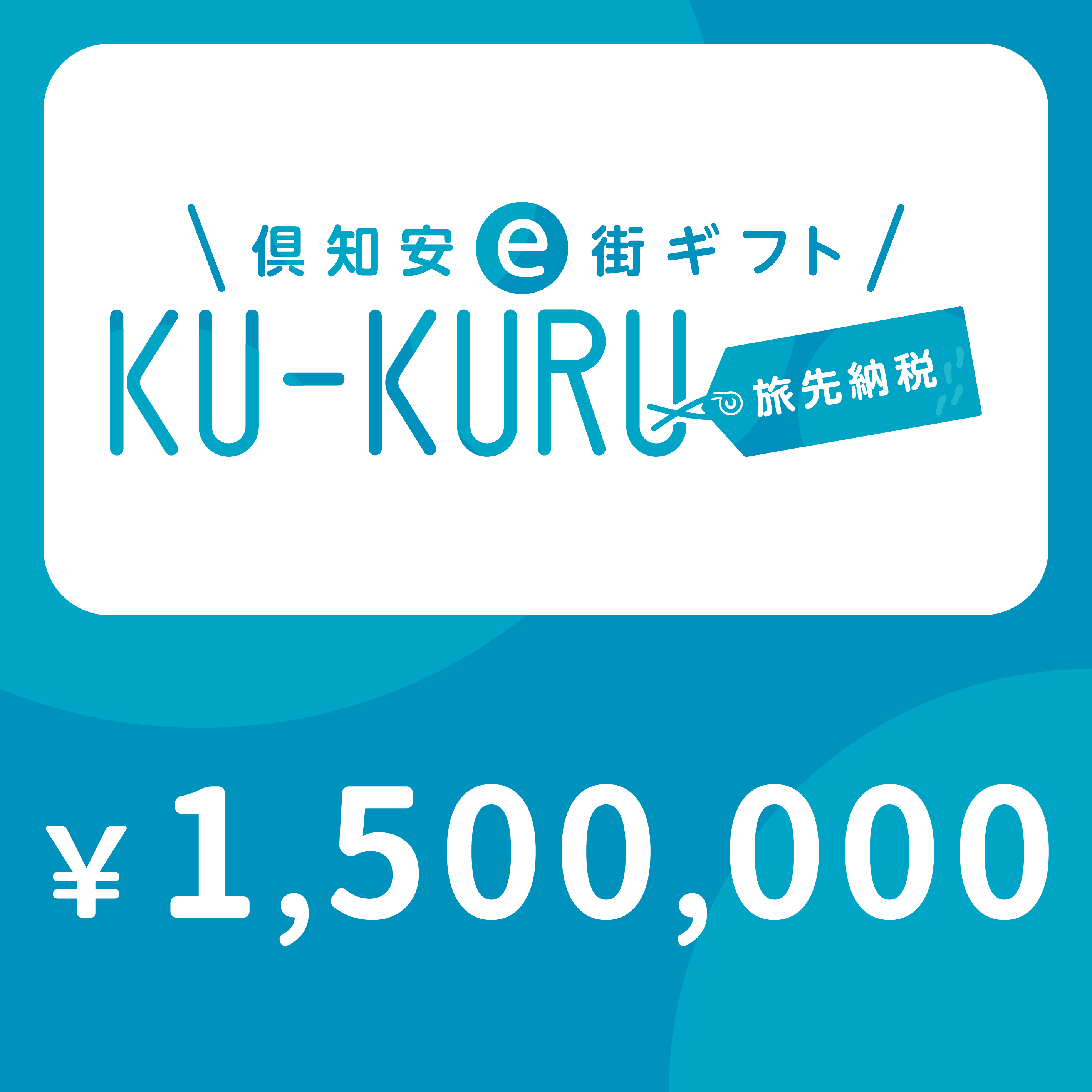 【ANAの旅先納税】倶知安町e街ギフト KU-KURU 1,500,000円分