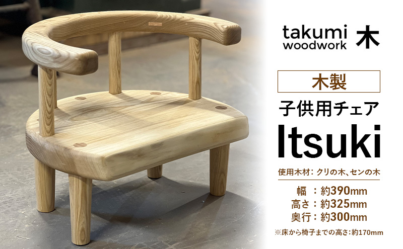 "Itsuki" 子供 椅子 チェア 背付き 木製 日本製 イス いす 子供用 キッズ 日用品 家具 インテリア ニセコ 北海道 倶知安町 Takumi Woodwork