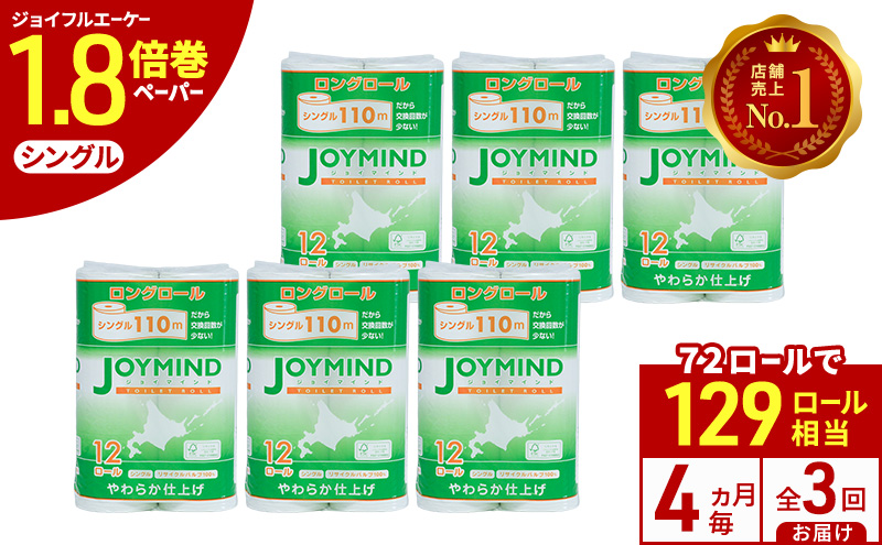 定期便 4ヵ月毎 全3回 ジョイマインドトイレットペーパー ロングロール シングル 計72ロール (12ロール×6個パック) 長さ110m 日本製 まとめ買い 防災 常備品 エコ 日用雑貨 消耗品 備蓄 北海道 倶知安町