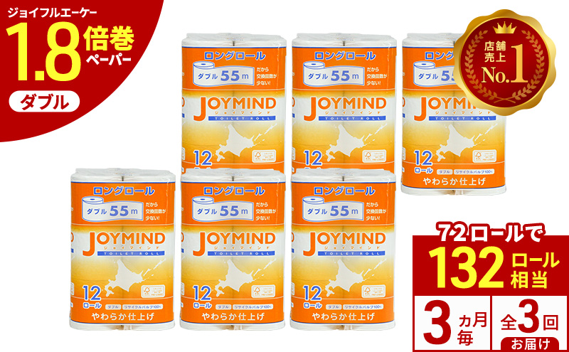定期便 3ヵ月毎 全3回 ジョイマインドトイレットペーパー ロングロール ダブル 計72ロール (12ロール×6個パック) 長さ55m 2枚重ね 日本製 まとめ買い 防災 常備品 エコ 日用雑貨 消耗品 備蓄 北海道 倶知安町