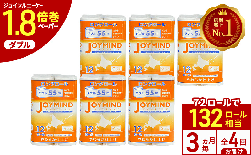 定期便 3ヵ月毎 全4回 ジョイマインドトイレットペーパー ロングロール ダブル 計72ロール (12ロール×6個パック) 長さ55m 2枚重ね 日本製 まとめ買い 防災 常備品 エコ 日用雑貨 消耗品 備蓄 北海道 倶知安町