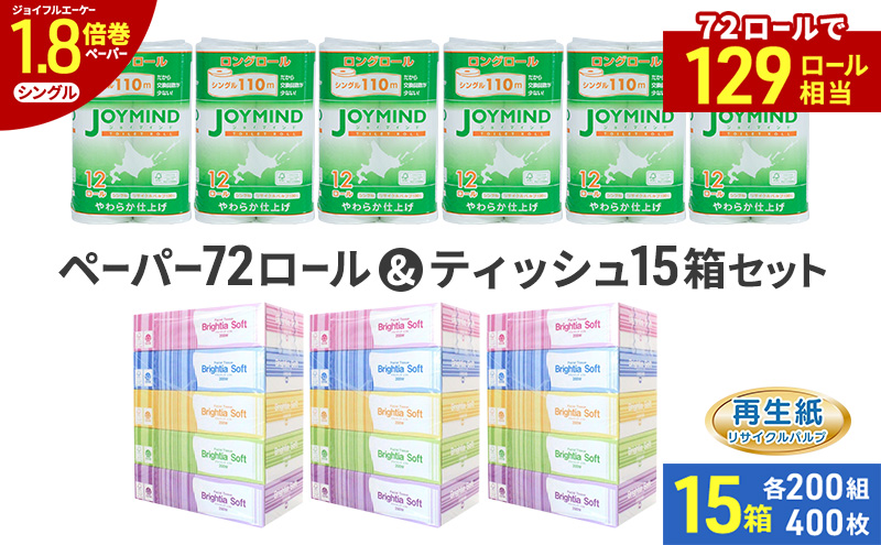ブライティア ソフト ボックス ティッシュ 200組 400枚 15箱 (5箱×3) BOX  ジョイマインドトイレットペーパー ロングロール シングル 72ロール (12ロール×6個パック) 長さ110m 日本製 北海道 倶知安町 日用品