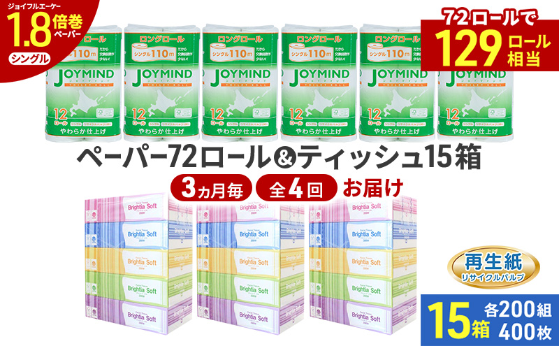 定期便 3ヵ月毎 全4回 ブライティア ソフト ボックス ティッシュ 200組 400枚 15箱 (5箱×3) BOX  ジョイマインドトイレットペーパー ロングロール シングル 72ロール (12ロール×6個パック) 長さ110m 日本製 北海道 倶知安町 日用品