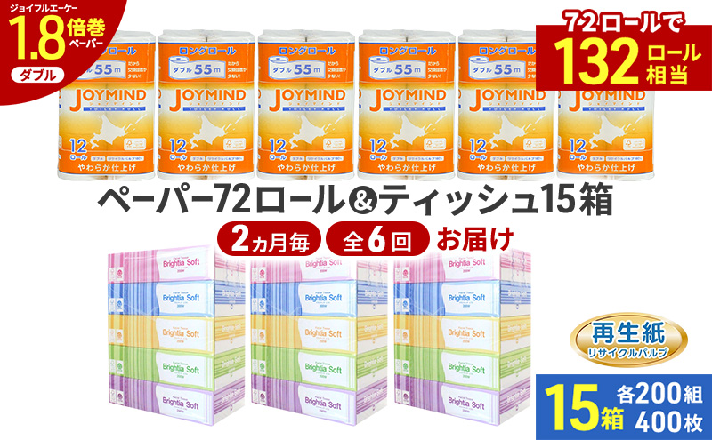 定期便 2ヵ月毎 全6回 ブライティア ソフト ボックス ティッシュ 200組 400枚 15箱 (5箱×3) BOX  ジョイマインドトイレットペーパー ロングロール ダブル 72ロール (12ロール×6個パック) 長さ55m 2枚重ね 日本製 北海道 倶知安町 日用品