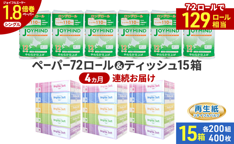定期便 4ヵ月連続 ブライティア ソフト ボックス ティッシュ 200組 400枚 15箱 (5箱×3) BOX  ジョイマインドトイレットペーパー ロングロール シングル 72ロール (12ロール×6個パック) 長さ110m 日本製 北海道 倶知安町 日用品
