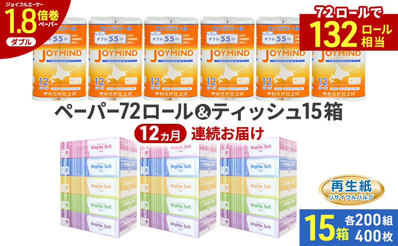 定期便 12ヵ月連続 ブライティア ソフト ボックス ティッシュ 200組 400枚 15箱 (5箱×3) BOX  ジョイマインドトイレットペーパー ロングロール ダブル 72ロール (12ロール×6個パック) 長さ55m 2枚重ね 日本製 北海道 倶知安町 日用品