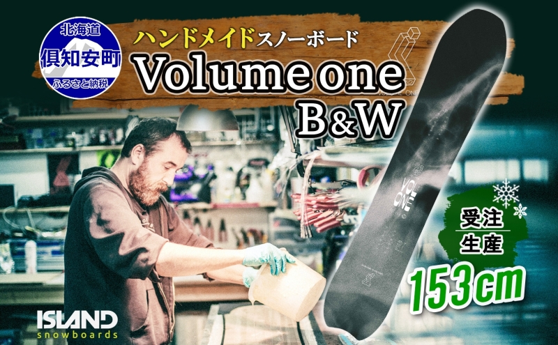 受注生産 スノーボード 板 Volume one 153cm B&W キャンバー 予約 オリジナル スノボ Island Snowboards ハンドメイド メンズ レディース スノボ板 手作り