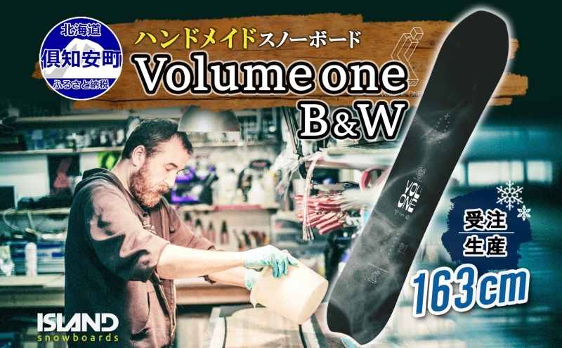 受注生産 スノーボード 板 Volume one 163cm B&W キャンバー 予約 オリジナル スノボ Island Snowboards ハンドメイド メンズ レディース スノボ板 手作り