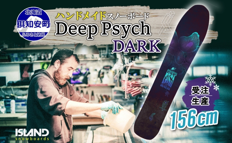 受注生産 スノーボード 板 Deep Psych 156cm DARK キャンバー 予約 オリジナル スノボ Island Snowboards ハンドメイド メンズ レディース スノボ板 手作り