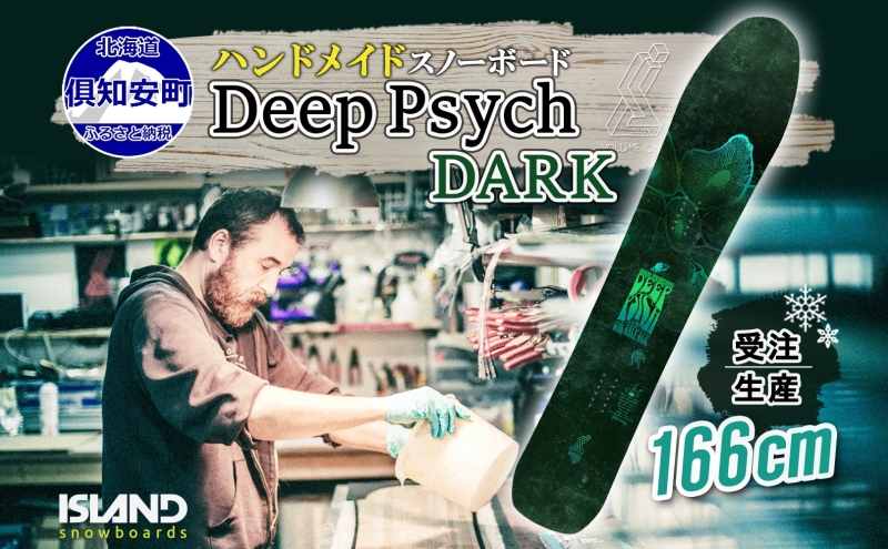 受注生産 スノーボード 板 Deep Psych 166cm DARK キャンバー 予約 オリジナル スノボ Island Snowboards ハンドメイド メンズ レディース スノボ板 手作り