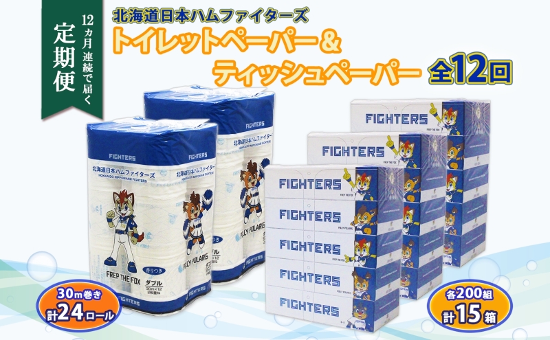北海道 定期便 12ヶ連続 日本ハムファイターズ トイレットペーパー 30m 24ロール ボックス ティッシュ 200組 15箱 リサイクル 消耗品 備蓄  ファイターズ グッズ 日ハム 送料無料