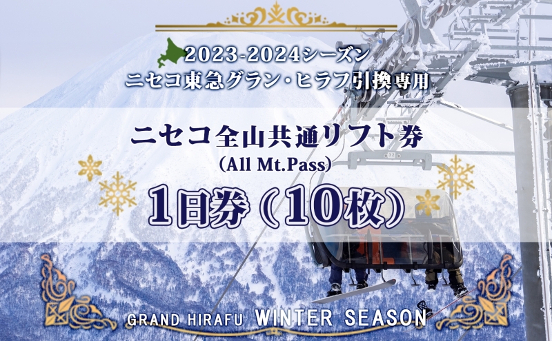 ニセコ 全山共通 リフト券 All Mt.Pass 1日券 【10枚】 2023-2024シーズン ニセコ東急グラン・ヒラフ引換専用: 倶知安町ANAの ふるさと納税