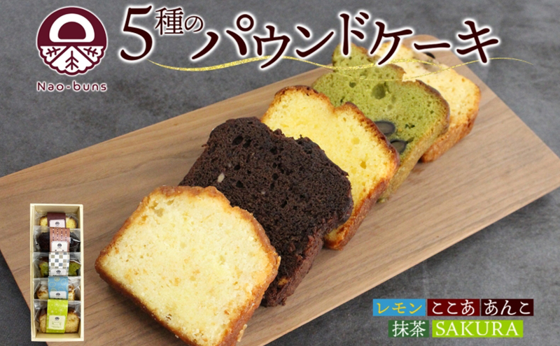 パウンドケーキ 詰め合わせ 5種 各1個 計5個 あんこ カスタード 酒粕 ココア レーズン 抹茶 黒豆 ホワイトチョコレート レモン 桜餡 スイーツ 焼き菓子 お菓子 おやつ デザート グルメ
