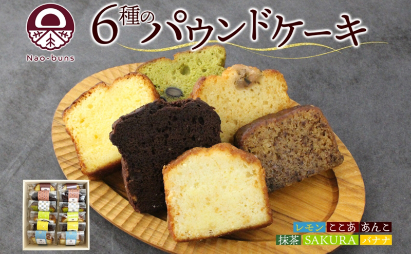 パウンドケーキ 詰め合わせ 6種 各2個 計12個 あんこ カスタード 酒粕 ココア レーズン 抹茶 黒豆 ホワイトチョコレート レモン 桜餡 バナナ スイーツ 焼き菓子 お菓子 おやつ デザート