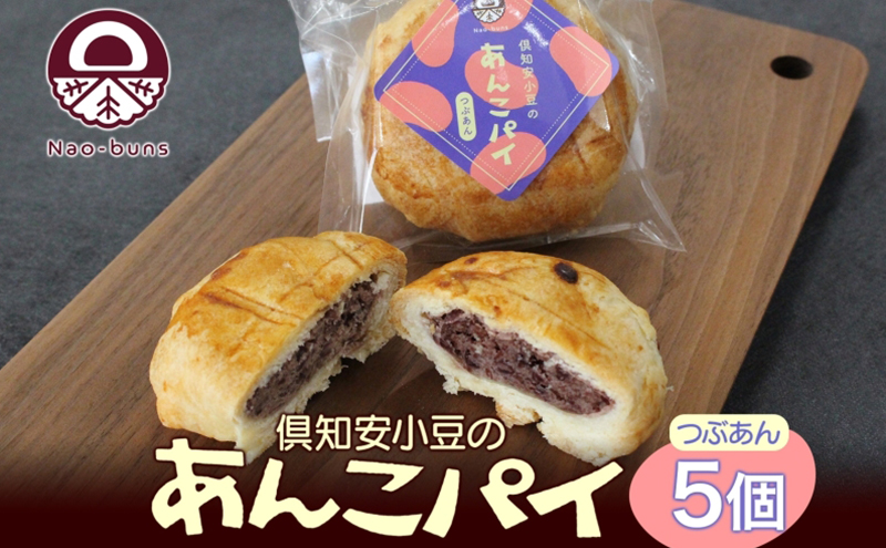 あんこパイ 5個入り あんこ パイ 小豆 パイ生地 スイーツ 和スイーツ 焼き菓子 お菓子 洋菓子 和菓子 おやつ おかし デザート グルメ お取り寄せ ギフト プレゼント 贈答用 贈り物 化粧箱