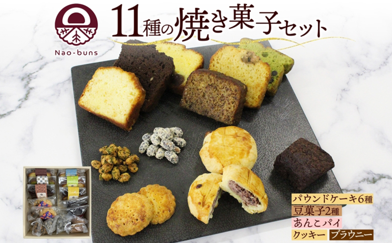 焼き菓子 詰め合わせ セット 11種 16個 パウンドケーキ 豆菓子 あんこパイ クッキー ブラウニー スイーツ 焼き菓子 お菓子 洋菓子 和菓子 おやつ デザート お取り寄せ ギフト プレゼント