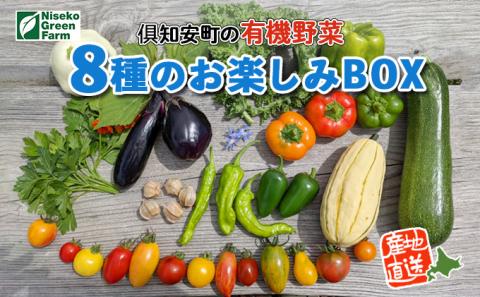 北海道産 有機 野菜BOX 8種類 詰め合わせ セット 採れたて 夏野菜 オーガニック 旬 新鮮 詰め合わせ お取り寄せ 産地直送 産直 野菜 農作物 ギフト 送料無料 北海道 倶知安町