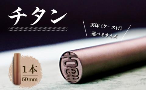 北海道 チタン 印鑑 実印 60mm×1本 ケース付 選べる 書体 18mm 16.5mm チタン製 はんこ ハンコ ケース 本革 桐箱入 シルバー 銀 朱肉入 成人式 卒業式 入学式 就職 贈り物
