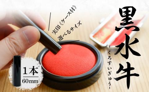 北海道 黒水牛 印鑑 実印 60mm×1本 ケース付 選べる 書体 18mm 16.5mm はんこ ハンコ ケース 本革 もみ革 朱肉入 桐箱入 成人式 卒業式 入学式 就職 贈り物 お祝い プレゼン