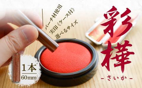 北海道 彩樺 印鑑 実印 60mm×1本 ケース付 選べる 書体 18mm 16.5mm 白樺 はんこ ハンコ ケース 本革 もみ革 桐箱入 朱肉入 成人式 卒業式 入学式 就職 贈り物 お祝い