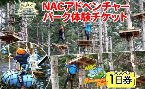 NACアドベンチャーパーク大人1日券ペアセット