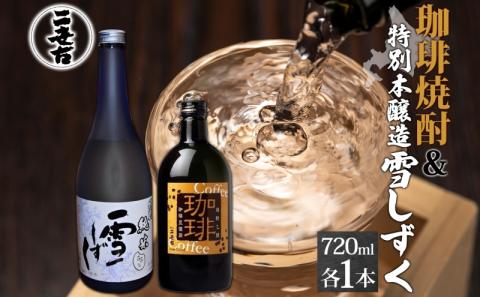 北海道 珈琲焼酎 ＆ 特別本醸造 雪しずく セット 各1本 720ml お酒 日本酒  焼酎 コーヒー焼酎 本醸造 地酒 飲み比べ グルメ お取り寄せ ギフト お中元 お歳暮 二世古酒造