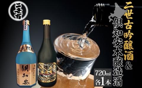 北海道 日本酒 二世古吟醸酒 ＆ 倶知安本醸造酒 セット 720ml 各1本 お酒 地酒 吟醸酒 本醸造酒 飲み比べ グルメ お取り寄せ ギフト お中元 お歳暮 吟醸 本醸造 二世古酒造 送料無料