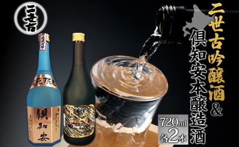 北海道 日本酒 二世古吟醸酒 ＆ 倶知安本醸造酒 セット 720ml 各2本 お酒 地酒 吟醸酒 本醸造酒 飲み比べ グルメ お取り寄せ ギフト お中元 お歳暮 吟醸 本醸造 二世古酒造