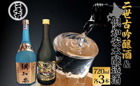北海道 日本酒 二世古吟醸酒 ＆ 倶知安本醸造酒 セット 720ml 各3本 お酒 地酒 吟醸酒 本醸造酒 飲み比べ グルメ お取り寄せ ギフト お中元 お歳暮 吟醸 本醸造 二世古酒造