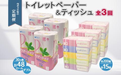 2ヶ月毎3回 定期便 北海道産 トイレットペーパー ダブル 48ロール ティッシュペーパー 15箱 セット