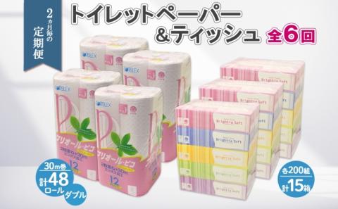 2ヶ月毎6回 定期便 北海道産 トイレットペーパー ダブル 48ロール ティッシュペーパー 15箱 セット