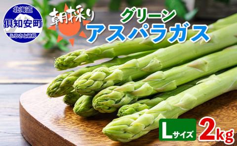 【2026年発送】 アスパラガス 北海道 グリーン 2kg セット Lサイズ 春 限定 旬 朝採り 新鮮 野菜 アスパラ ギフト gift 産地直送 産直 お取り寄せ 詰め合わせ 送料無料