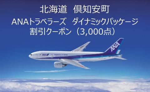北海道 倶知安町 ANAトラベラーズダイナミックパッケージ クーポン3，000点分