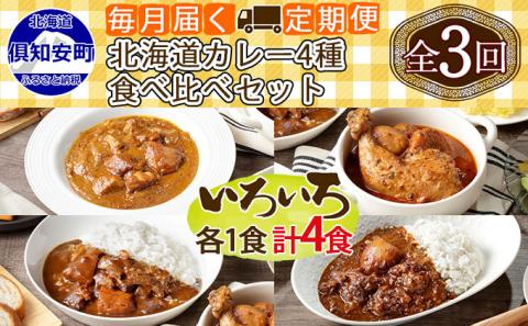 【定期便】毎月1回 計3回 カレー 4種 食べ比べ 4個 中辛 チキンレッグ スープカレー レトルト 業務用 北海道 倶知安町 【定期便・チキンカレー・ビーフカレー】