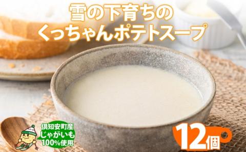 北海道産 雪の下育ちのくっちゃんポテトスープ 180g×12個 小分け 個包装 レトルト スープ ポタージュ じゃがいも 馬鈴薯 ポテト 野菜 朝食 夜食 常備食 加工食品 お取り寄せ 北の百貨