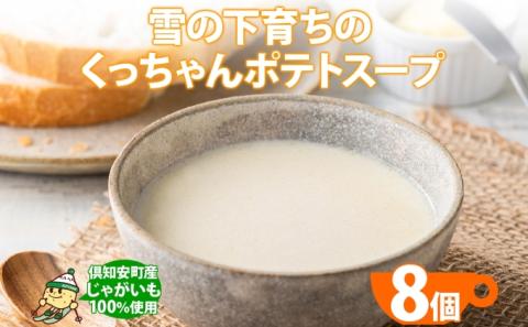 北海道産 雪の下育ちのくっちゃんポテトスープ 180g×8個 小分け 個包装 レトルト スープ ポタージュ じゃがいも 馬鈴薯 ポテト 野菜 朝食 夜食 常備食 送料無料 北の百貨 しりべしや ニセコ