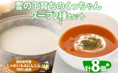 北海道産 雪の下育ちのくっちゃんポテト＆にんじんスープ 180g×各4個 小分け 個包装 レトルト スープ ポタージュ じゃがいも ニンジン 野菜 朝食 夜食 常備食 送料無料 北の百貨 しりべしや