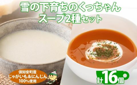 北海道産 雪の下育ちのくっちゃんポテト＆にんじんスープ 180g×各8個 小分け 個包装 レトルト スープ ポタージュ じゃがいも ニンジン 野菜 朝食 夜食 常備食 送料無料 北の百貨 しりべしや