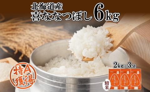 北海道産 喜ななつぼし 精米 2kg×3袋 計6kg 米 特A 白米 小分け お取り寄せ ななつぼし ごはん ブランド米 備蓄 贈答用 ギフト ようてい農業協同組合 ホクレン 送料無料 北海道 倶知安
