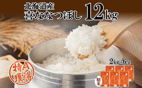 北海道産 喜ななつぼし 精米 2kg×6袋 計12kg 米 特A 白米 小分け お取り寄せ ななつぼし ごはん ブランド米 備蓄 贈答用 ギフト ようてい農業協同組合 ホクレン 送料無料 北海道