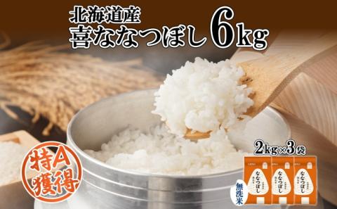北海道産 喜ななつぼし 無洗米 2kg×3袋 計6kg 米 特A 白米 小分け お取り寄せ ななつぼし ごはん ブランド米 備蓄 贈答用 ギフト ようてい農業協同組合 ホクレン 送料無料 北海道